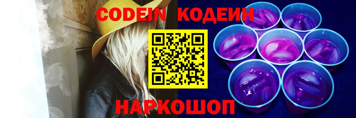 Codein напиток Lean (лин) Вичуга